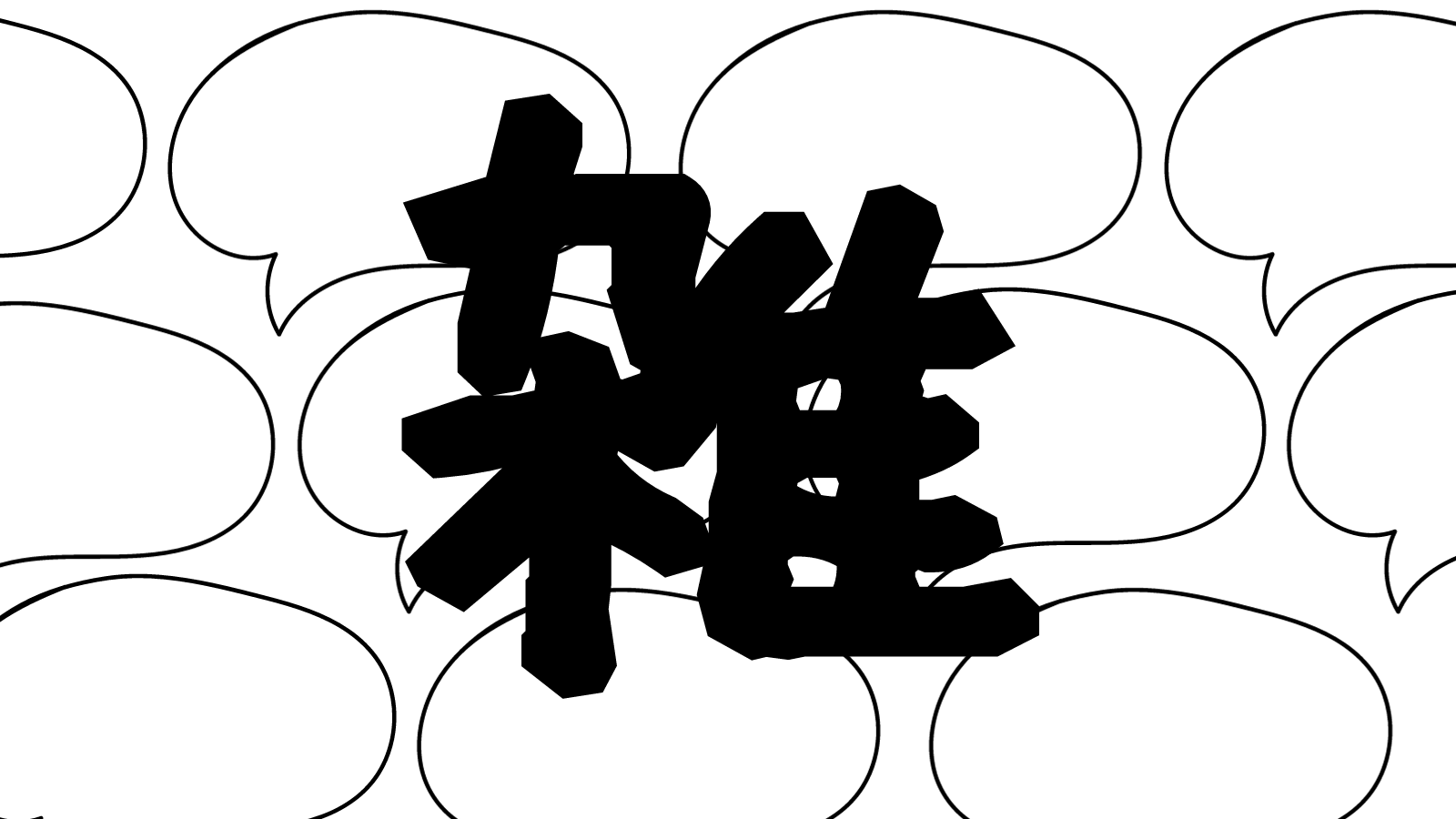 きょう何話す？